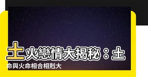 土命和火命|火命和土命相配吗合不合 火命和土命在一起好吗